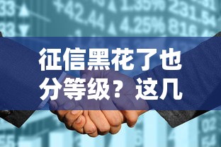 征信黑花了也分等级？这几种情况你可能不知道