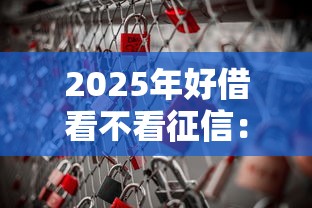 2025年好借看不看征信：看看这5个不用芝麻分能借的平台