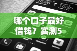 哪个口子最好借钱？实测5大平台优缺点对比
