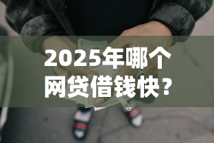 2025年哪个网贷借钱快？梳理五个黑户借款平台容易通过审核