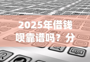 2025年微信有借钱的途径？整合五个比较好的小额贷款app