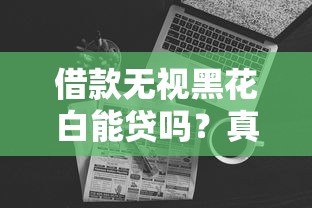 借款无视黑花白能贷吗？真实情况+避坑指南