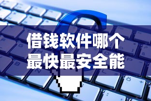 借钱软件哪个最快最安全能借到钱？实测5大平台放款速度对比
