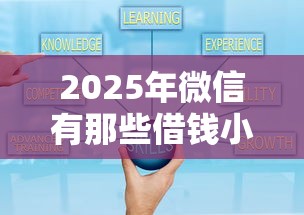 2025年微信有那些借钱小程序吗，公布5个无论多黑有公积金就能下款