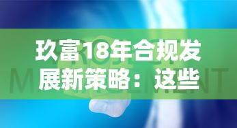 玖富18年合规发展新策略：这些操作让贷款更安心
