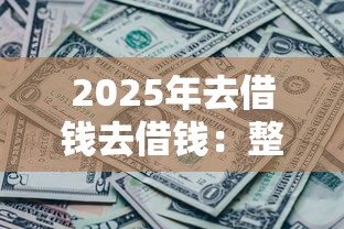 2025年去借钱去借钱：整理5个网黑征信黑有没有下款的口子