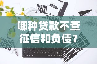 哪种贷款不查征信和负债？这5种方式真的能解决难题！