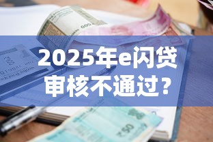 2025年e闪贷审核不通过？梳理5个贷款平台利息低好通过