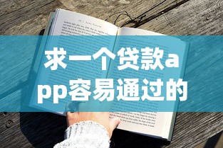 求一个贷款app容易通过的？这5款平台审核快、通过率高！