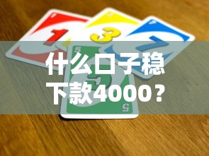 什么口子稳下款4000？这5招帮你快速解决资金难题