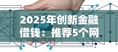 2025年创新金融借钱：推荐5个网贷平台一定能借到钱