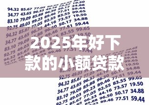 2025年好下款的小额贷款？罗列五个借款平台容易通过