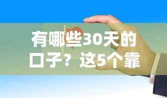 容易下款的借款平台有哪些？这5个审核快、门槛低的口碑之选
