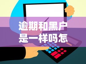 逾期和黑户是一样吗怎么处理？一文讲清区别和补救办法