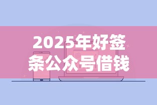 2025年好签条公众号借钱正规吗：试试这5个手机上可以借钱的平台