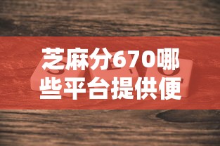 芝麻分670哪些平台提供便捷还款方式？实测这几个平台省心又灵活