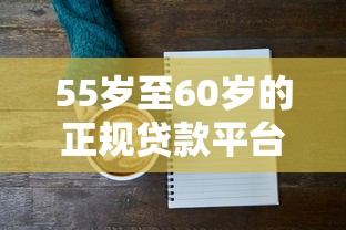 55岁至60岁的正规贷款平台怎么选？5家资质全解析