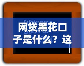 网贷黑花口子是什么？这3个特征要警惕