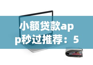 小额贷款app秒过推荐：5个正规平台快速到账攻略