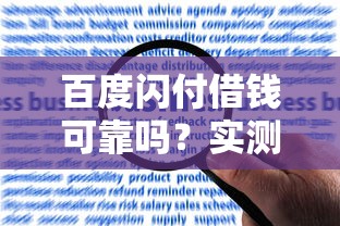 百度闪付借钱可靠吗？实测用户反馈和申请流程全解析