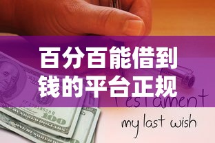 百分百能借到钱的平台正规？这5家资质靠谱真实测评