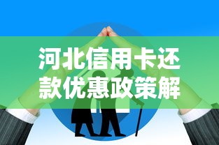 河北信用卡还款优惠政策解析：手把手教你省利息技巧