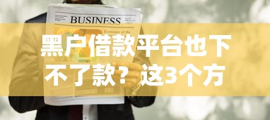 黑户借款平台也下不了款？这3个方法或许能救急