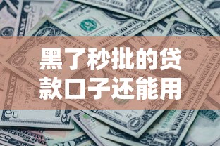 黑了秒批的贷款口子还能用吗？3个低门槛平台实测报告