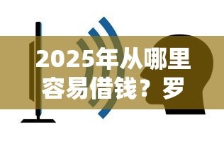 身份证借钱5000马上到账？这些注意事项要提前知道