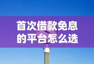 首次借款免息的平台怎么选？这5个低门槛方案新手必看