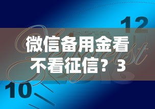 微信备用金看不看征信？3分钟说透审核规则+避坑技巧