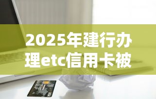 2025年建行办理etc信用卡被拒了，看看这5个黑户能借款的平台