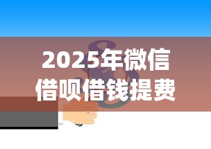 2025年微信借呗借钱提费标准？公布5个黑户可以下的贷款app