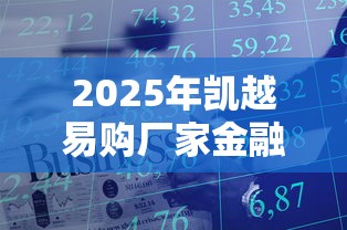 2025年凯越易购厂家金融，罗列5个黑户也能贷的平台