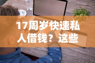 17周岁快速私人借钱？这些方法你可能没想到