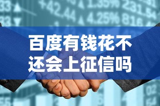 百度有钱花不还会上征信吗？这几点必须提前了解
