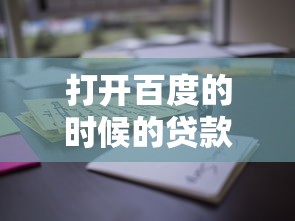 打开百度的时候的贷款广告，为啥总刷到这些信息？