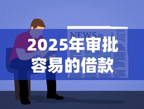 2025年审批容易的借款平台，公布5个贷款不上诚信平台的软件