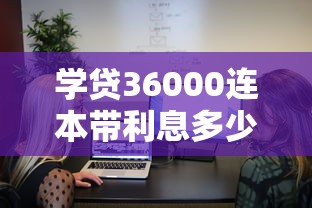 学贷36000连本带利息多少？算完这笔账我惊了！