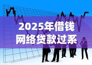 2025年借钱网络贷款过系统审核：看看这5个黑户夜晚下款秒审核的平台