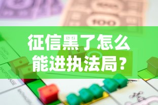 征信黑了怎么能进执法局？这3个贷款渠道或许能解燃眉之急