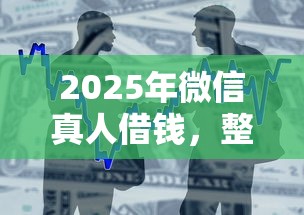 2025年微信真人借钱，整合五个银行贷款平台