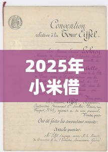 2025年小米借条正规吗？梳理5个借钱最好的平台