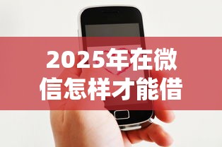 2025年在微信怎样才能借钱：公布5个汽车抵押贷款平台好