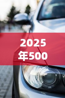 2025年5000以内的小额贷款不看征信，整理五个车贷款平台