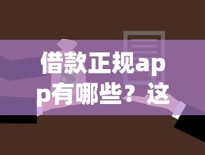 借款正规app有哪些？这5个靠谱平台让你借钱不踩雷