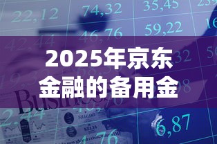 2025年京东金融的备用金，整合五个军人贷款平台
