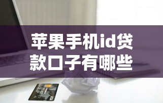 苹果手机id贷款口子有哪些？这5个渠道资质宽松秒到账