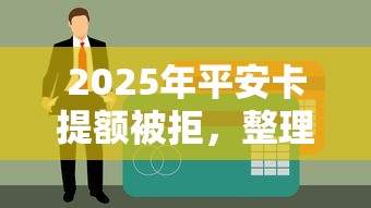2025年平安卡提额被拒，整理五个鹿口子贷款