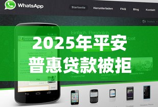 2025年平安普惠贷款被拒短信：梳理五个黑户能下款的app口子